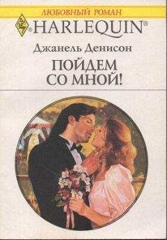 Читайте книги онлайн на Bookidrom.ru! Бесплатные книги в одном клике Джанель Денисон - Пойдем со мной!