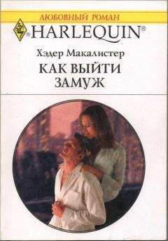 Читайте книги онлайн на Bookidrom.ru! Бесплатные книги в одном клике Хэдер Макалистер - Как выйти замуж