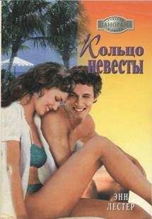 Читайте книги онлайн на Bookidrom.ru! Бесплатные книги в одном клике Энн Лестер - Кольцо невесты