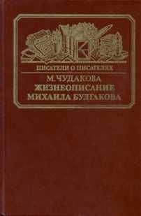 Читайте книги онлайн на Bookidrom.ru! Бесплатные книги в одном клике Мариэтта Чудакова - Жизнеописание Михаила Булгакова