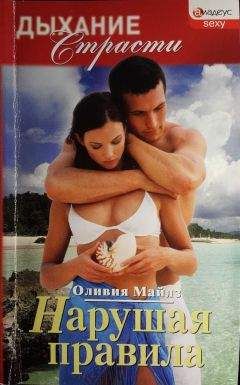Читайте книги онлайн на Bookidrom.ru! Бесплатные книги в одном клике Оливия Майлз - Нарушая правила