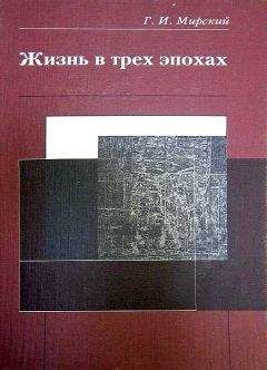 Читайте книги онлайн на Bookidrom.ru! Бесплатные книги в одном клике Георгий Мирский - Жизнь в трех эпохах