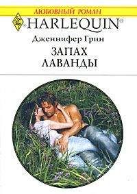 Читайте книги онлайн на Bookidrom.ru! Бесплатные книги в одном клике Дженнифер Грин - Запах лаванды