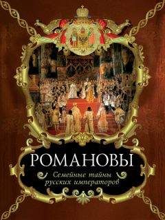 Читайте книги онлайн на Bookidrom.ru! Бесплатные книги в одном клике Вольдемар Балязин - Романовы. Семейные тайны русских императоров