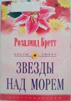 Читайте книги онлайн на Bookidrom.ru! Бесплатные книги в одном клике Розалинд Бретт - Звезды над морем