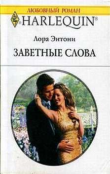 Читайте книги онлайн на Bookidrom.ru! Бесплатные книги в одном клике Лора Энтони - Заветные слова