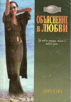 Читайте книги онлайн на Bookidrom.ru! Бесплатные книги в одном клике Айра Уайз - Объяснение в любви