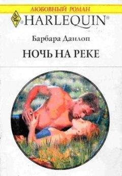 Читайте книги онлайн на Bookidrom.ru! Бесплатные книги в одном клике Барбара Данлоп - Ночь на реке