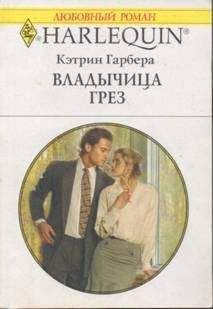 Читайте книги онлайн на Bookidrom.ru! Бесплатные книги в одном клике Кэтрин Гарбера - Владычица грез