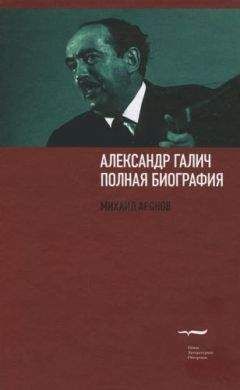 Читайте книги онлайн на Bookidrom.ru! Бесплатные книги в одном клике Михаил Аронов - Александр Галич: полная биография