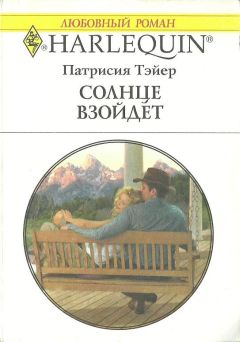 Патрисия Тэйер - Солнце взойдет