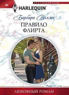 Читайте книги онлайн на Bookidrom.ru! Бесплатные книги в одном клике Барбара Воллес - Правило флирта