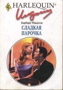 Читайте книги онлайн на Bookidrom.ru! Бесплатные книги в одном клике Барбара Макколи - Сладкая парочка