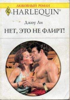 Читайте книги онлайн на Bookidrom.ru! Бесплатные книги в одном клике Джоу Ли - Нет, это не флирт!