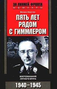 Читайте книги онлайн на Bookidrom.ru! Бесплатные книги в одном клике Феликс Керстен - Пять лет рядом с Гиммлером. Воспоминания личного врача. 1940-1945