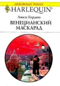 Читайте книги онлайн на Bookidrom.ru! Бесплатные книги в одном клике Люси Гордон - Венецианский маскарад