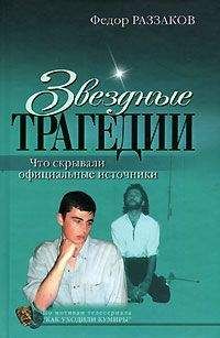 Читайте книги онлайн на Bookidrom.ru! Бесплатные книги в одном клике Федор Раззаков - Звездные трагедии