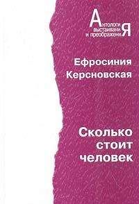Читайте книги онлайн на Bookidrom.ru! Бесплатные книги в одном клике Евфросиния Керсновская - Сколько стоит человек. Повесть о пережитом в 12 тетрадях и 6 томах.