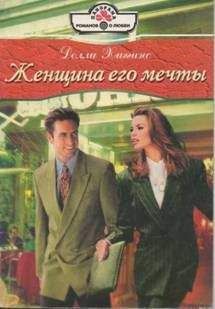 Читайте книги онлайн на Bookidrom.ru! Бесплатные книги в одном клике Долли Хиггинс - Женщина его мечты