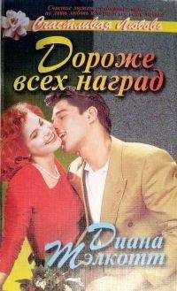 Читайте книги онлайн на Bookidrom.ru! Бесплатные книги в одном клике Диана Тэлкотт - Дороже всех наград