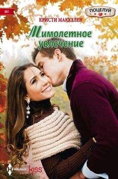 Читайте книги онлайн на Bookidrom.ru! Бесплатные книги в одном клике Кристи Маккелен - Мимолетное увлечение