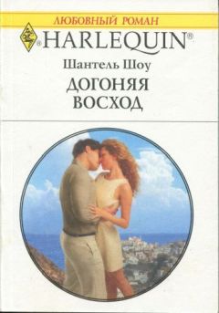 Читайте книги онлайн на Bookidrom.ru! Бесплатные книги в одном клике Шантель Шоу - Догоняя восход