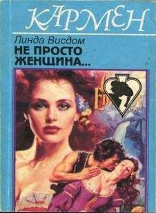 Читайте книги онлайн на Bookidrom.ru! Бесплатные книги в одном клике Линда Уиздом - Не просто женщина...