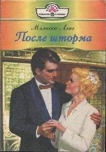 Читайте книги онлайн на Bookidrom.ru! Бесплатные книги в одном клике Мэлисса Лэнг - После шторма