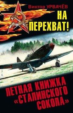 Читайте книги онлайн на Bookidrom.ru! Бесплатные книги в одном клике Виктор Урвачев - На перехват! Летная книжка «сталинского сокола»