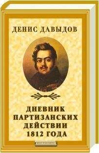 Читайте книги онлайн на Bookidrom.ru! Бесплатные книги в одном клике Денис Давыдов - Дневник партизанских действий 1812 года