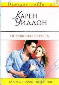 Читайте книги онлайн на Bookidrom.ru! Бесплатные книги в одном клике Карен Уиддон - Опаляющая страсть