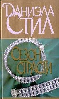 Читайте книги онлайн на Bookidrom.ru! Бесплатные книги в одном клике Даниэла Стил - Сезон страсти