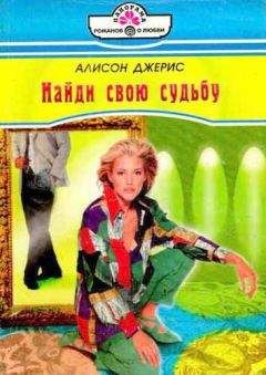 Алисон Джерис - Найди свою судьбу