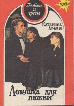 Читайте книги онлайн на Bookidrom.ru! Бесплатные книги в одном клике Катарина Арлей - Ловушка для любви