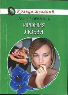 Алена Любимова - Ирония любви