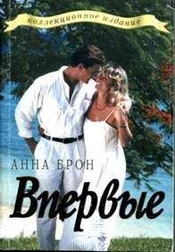 Читайте книги онлайн на Bookidrom.ru! Бесплатные книги в одном клике Анна Брон - Впервые