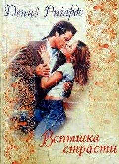 Читайте книги онлайн на Bookidrom.ru! Бесплатные книги в одном клике Дениз Ричардс - Вспышка страсти