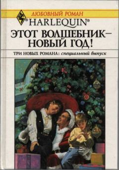 Читайте книги онлайн на Bookidrom.ru! Бесплатные книги в одном клике Мэри Лайонс - Давай поженимся!