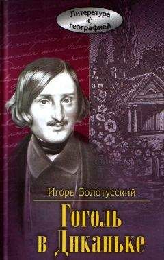 Читайте книги онлайн на Bookidrom.ru! Бесплатные книги в одном клике Игорь Золотусский - Гоголь в Диканьке