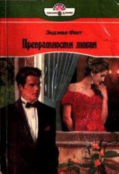 Читайте книги онлайн на Bookidrom.ru! Бесплатные книги в одном клике Энджел Фогг - Превратности любви