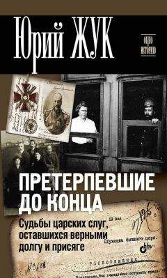 Читайте книги онлайн на Bookidrom.ru! Бесплатные книги в одном клике Юрий Жук - Претерпевшие до конца. Судьбы царских слуг, оставшихся верными долгу и присяге