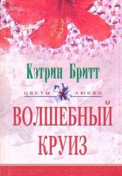 Читайте книги онлайн на Bookidrom.ru! Бесплатные книги в одном клике Кэтрин Бритт - Волшебный круиз