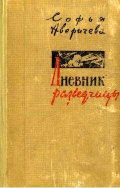 Читайте книги онлайн на Bookidrom.ru! Бесплатные книги в одном клике Софья Аверичева - Дневник разведчицы