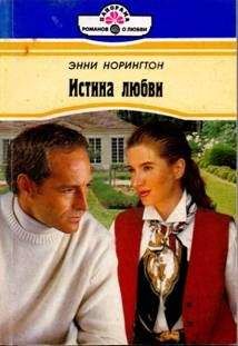 Читайте книги онлайн на Bookidrom.ru! Бесплатные книги в одном клике Энни Норингтон - Истина любви