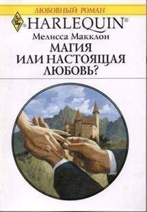 Читайте книги онлайн на Bookidrom.ru! Бесплатные книги в одном клике Мелисса Макклон - Магия или настоящая любовь?