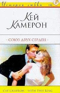 Читайте книги онлайн на Bookidrom.ru! Бесплатные книги в одном клике Кей Камерон - Союз двух сердец