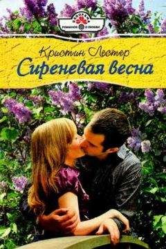 Кристин Лестер - Сиреневая весна