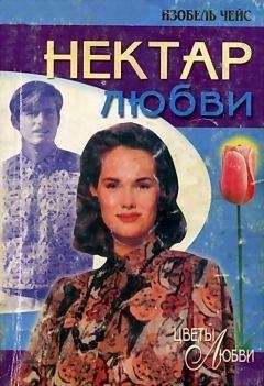 Читайте книги онлайн на Bookidrom.ru! Бесплатные книги в одном клике Изобель Чейс - Нектар любви
