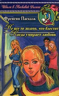 Читайте книги онлайн на Bookidrom.ru! Бесплатные книги в одном клике Фрэнсин Паскаль - Не все то золото, что блестит