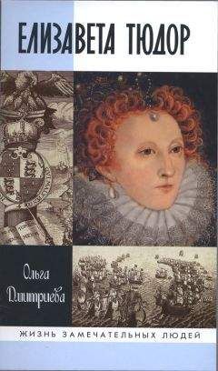 Читайте книги онлайн на Bookidrom.ru! Бесплатные книги в одном клике Ольга Дмитриева - Елизавета Тюдор